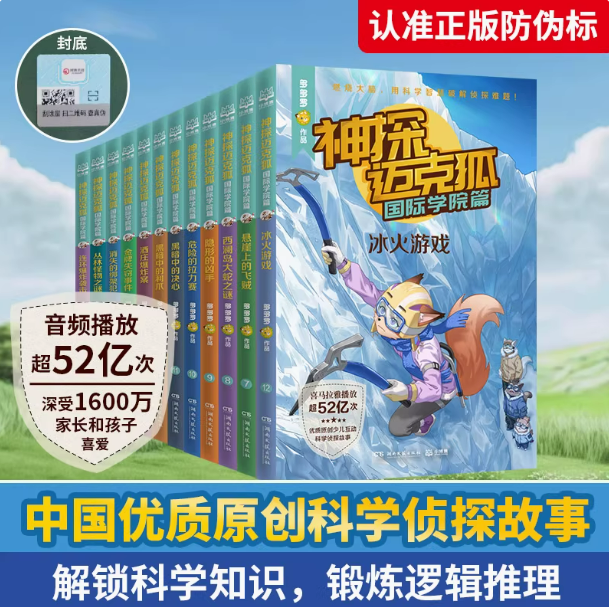 【官方正版】神探迈克狐 国际学院篇1-2辑全12册麦克狐多多罗侦探科学推理书少儿科学逻辑故事书破案集非漫画书小学生课外书