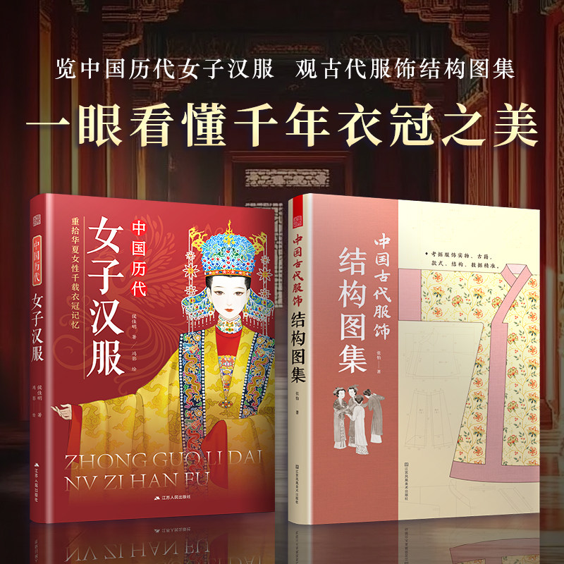 【官方正版】中国历代女子汉服+中国古代服饰结构图集    汉服制作专业图解教程设计入门书制版剪裁缝纫