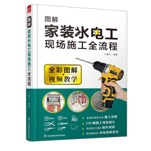零基础家装水电施工教程教材图解家装水电工现场施工全流程一本通 家居装修水电改造施工技能水工暖工电工现场施工知识布线电路图