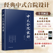 官方正版 多样细节丰富新中式 中式 精选124款 别墅小型合院三合院四合院宗祠五大设计类别风格 合院设计 真实项目案例中式 合院