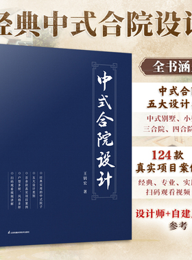 【官方正版】中式合院设计 精选124款真实项目案例中式别墅小型合院三合院四合院宗祠五大设计类别风格多样细节丰富新中式中式合院