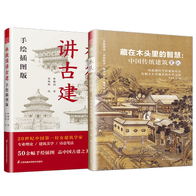 【官方正版】（全2册）林徽因讲古建手绘 插图版+藏在木头里的智慧：中国传统建筑笔记  古建爱好者粉丝不可错过的科普建筑学作品