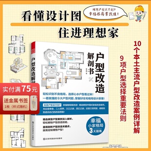 户型改造解剖书 室内住宅装修设计解剖书籍按业主实际需求定制理想户型全屋定制家居设计全书小户型放大术空间与尺度设计指南