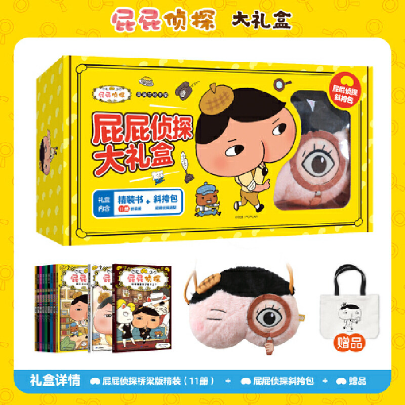 【官方正版】屁屁侦探大礼盒（精装11册+屁屁斜挎包） 超值加赠屁屁侦探帆布袋3-4-5-6-7-8岁卡通动漫书图画书小学生