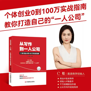 【官方正版】从写作到一人公司个体创业0到100万实战指南齐莲创业管理