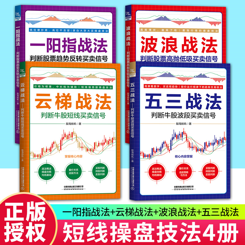 【官方正版】股海扬帆炒股书籍 五三战法 判断牛股波段买卖信号 +云梯战法+波浪战法+一阳指战法 股票短线操盘