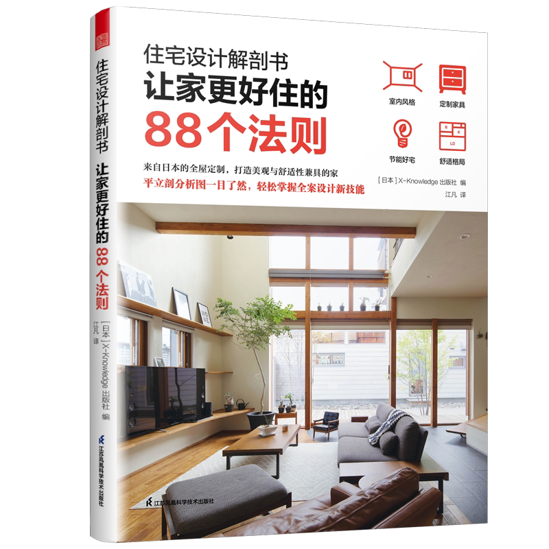 凤凰空间正版家装的88个法则