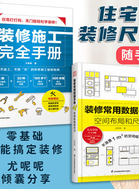 装修施工完全手册常用数据手册