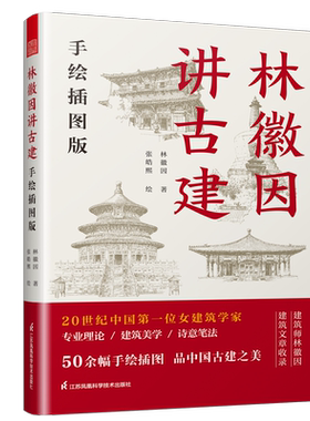 【官方正版】林徽因讲古建