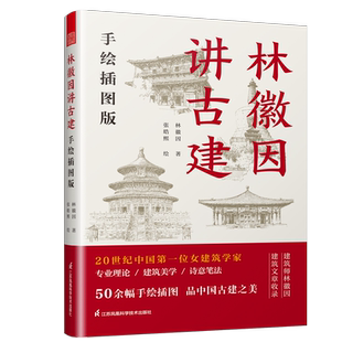 【官方正版】林徽因讲古建  手绘插图版  古建爱好者林徽因粉丝不可错过的科普读物林徽因建筑学作品独乐寺佛光寺重走梁思成林徽因