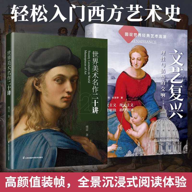 【官方正版】（全2册）文艺复兴 理性与情感是我交响+世界美术名作二十讲 文艺复兴以来西方近二十位艺术大师及其名作 近百幅高清