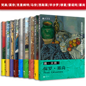 毕沙罗 克里姆特 梵高 雷诺阿 塞尚 西斯莱 马奈 穆夏 裱 官方正版 大师系列9册：莫奈 288幅原版 珍贵插画集可方便临摹页装 画