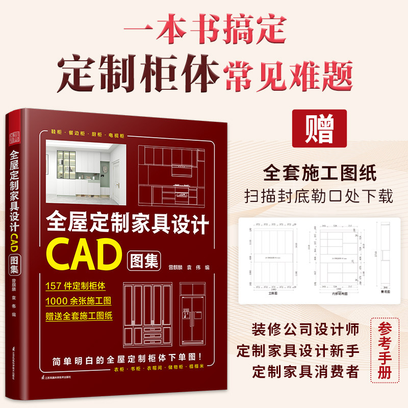 【官方正版】全屋定制家具设计CAD图集 高清效果图+柜体结构图+多角度施工图衣柜厨柜定制柜体效果图家居设计家居装修尺寸收纳设计
