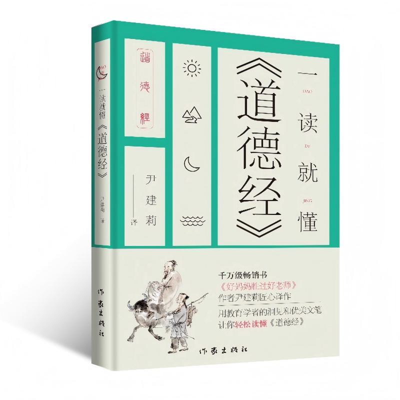 读就懂道德经尹建莉新作图片