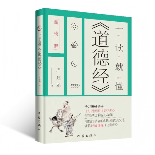 读就懂道德经尹建莉新作