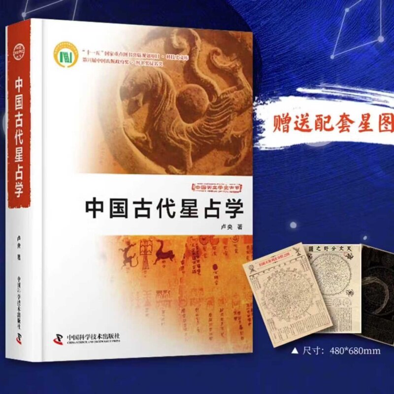 【官方正版】中国古代星占学 星图3张天文分野之图 旧藏天象列次分野之图 天象列次分野之图 卢央著 星占学研究院里程碑之作仰观