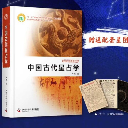 中国古代星占学星图3张天文分野