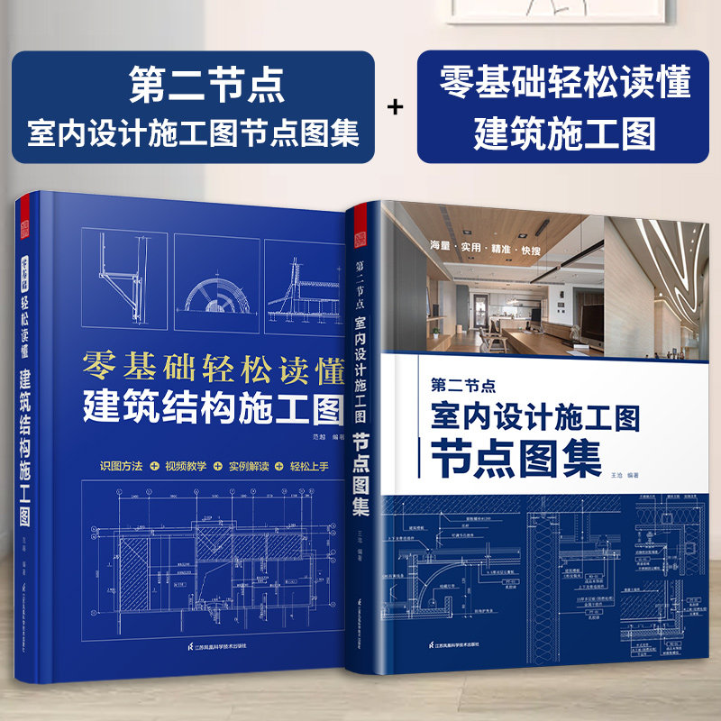 【官方正版】（全2册）第二节点 室内设计施工图节点图集+零基础轻松读懂 建筑结构施工图 节点收口速查CAD图SU图实景图图解装修