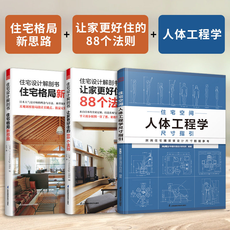 (全3册)住宅设计解剖书