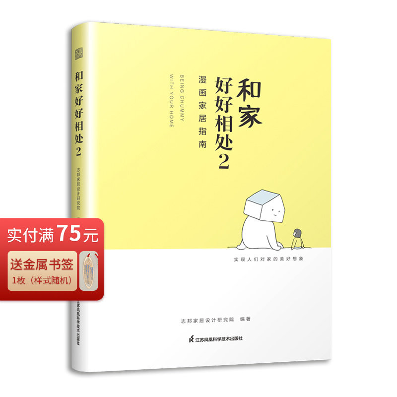 和家好好相处2漫画家居指南 室内装修设计书从零开始学装修全屋定制家居设计家的模样私宅改造小家越住越大家有家就要好好住装修书