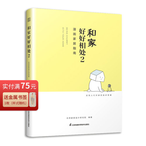 和家好好相处2漫画家居指南 室内装修设计书从零开始学装修全屋定制家居设计家的模样私宅改造小家越住越大家有家就要好好住装修书