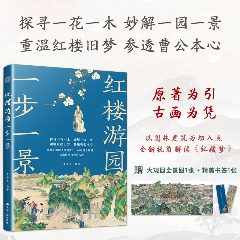 【官方正版】红楼游园一步一景 曹雪芹 名著 传统文化 大观园 孙温 古典文学 古典园林 建筑 国学 礼物 中式美学 礼物,书籍/杂志/报纸,建筑艺术（新）,淘宝优惠券,粉丝福利购,淘宝优惠卷
