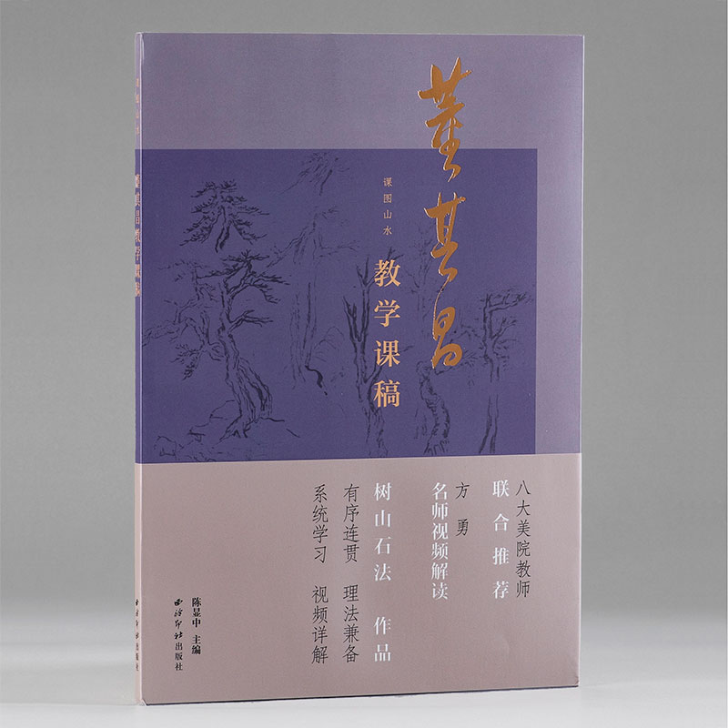 课图山水—董其昌课教学课稿