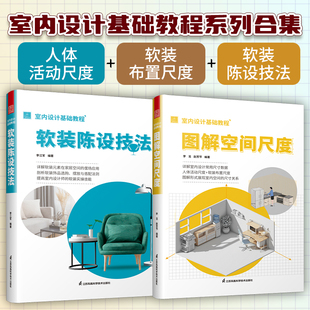 软装 家居装 2册 室内设计基础教程 饰配色陈列设计指导手册设计师案例参考书书籍 图解空间尺度 套装 正版 陈设技法 修家具摆放装