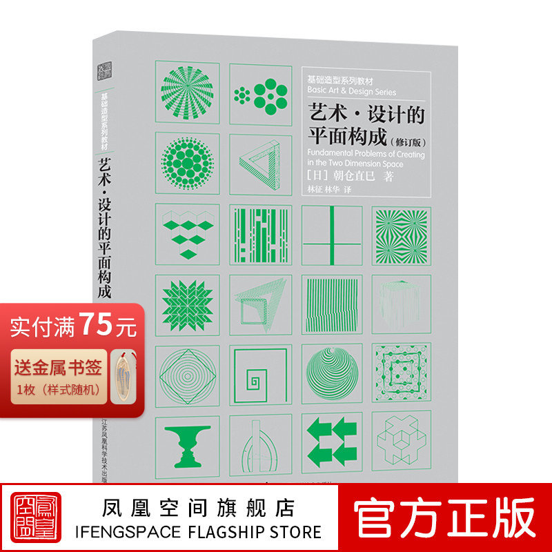 艺术&middot;设计的平面构成 修订版 基础造型系列教材 朝仓直巳 艺术设计专业老师学生用书 平面造型构成设计 点线面立体艺术审美提升书