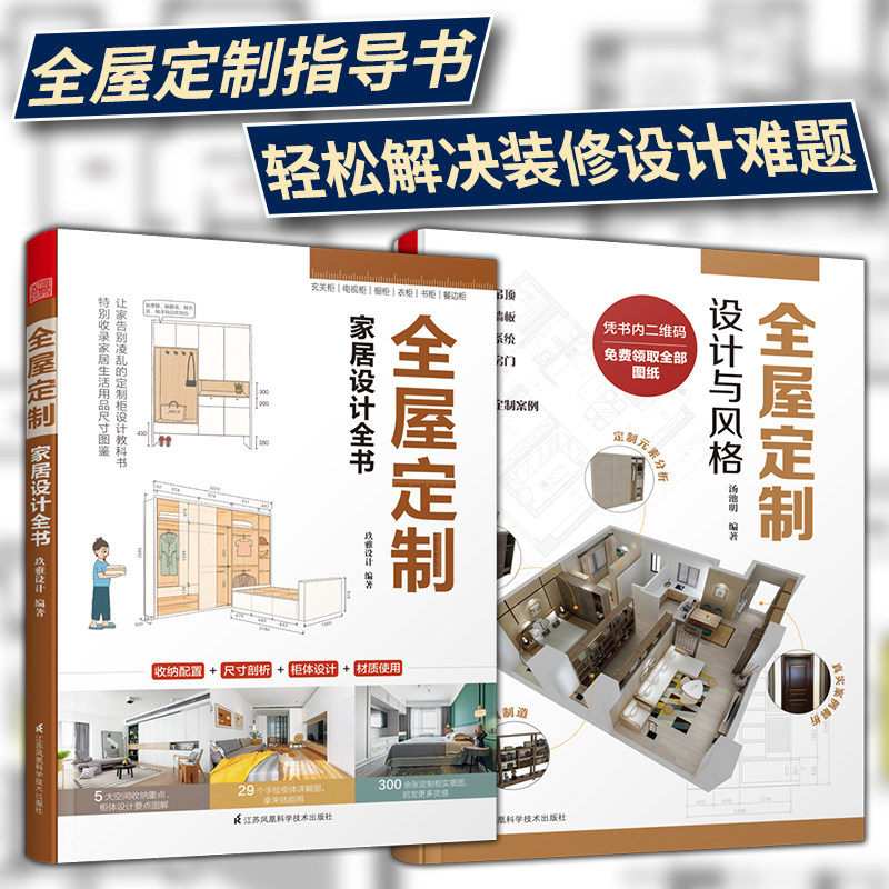 套装2册】全屋定制家居设计全书+设计与风格 全屋定制设计实用指南攻克住宅收纳难题室内设计装修软装设计参考书新中式欧式INS风