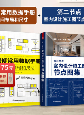 【官方正版】（全2册）第二节点 室内设计施工图节点图集+装修常用数据手册 空间布局和尺寸 装修现场工法全能百科王装修施工节点