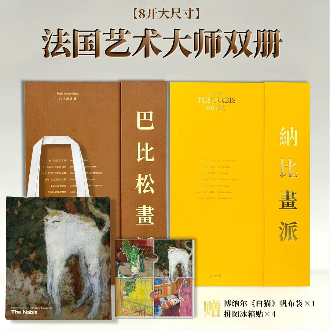 纳比画派巴比松画派2册送帆布包