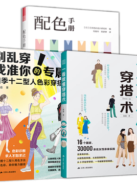 【正版3册】一看就懂穿搭术+别乱穿 找准你的专属色+配色手册 网红时尚博主的穿搭黄金法则扬长避短衣品修炼手册服装配饰造型搭配