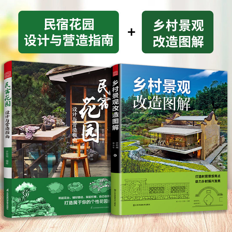 民宿花园设计营造指南改造图解