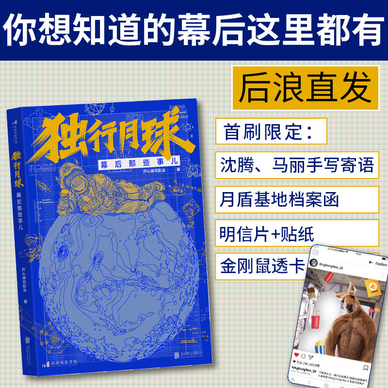现货 沈腾马丽印签版独行月球幕后那些事儿赠手刷限定金刚鼠透卡+月盾基地信封涵+明信片+贴纸沈腾马丽印签电影幕后故事设定集后浪