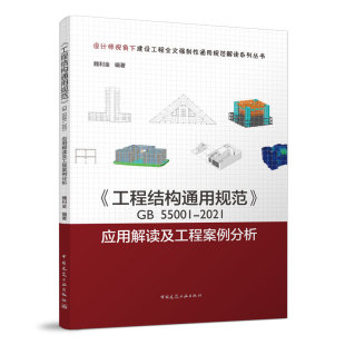 GB55001 工程结构通用规范 2021应用解读及工程案例分析 官方正版 设计师视角下建设工程全文强制性通用规范解读系列丛书