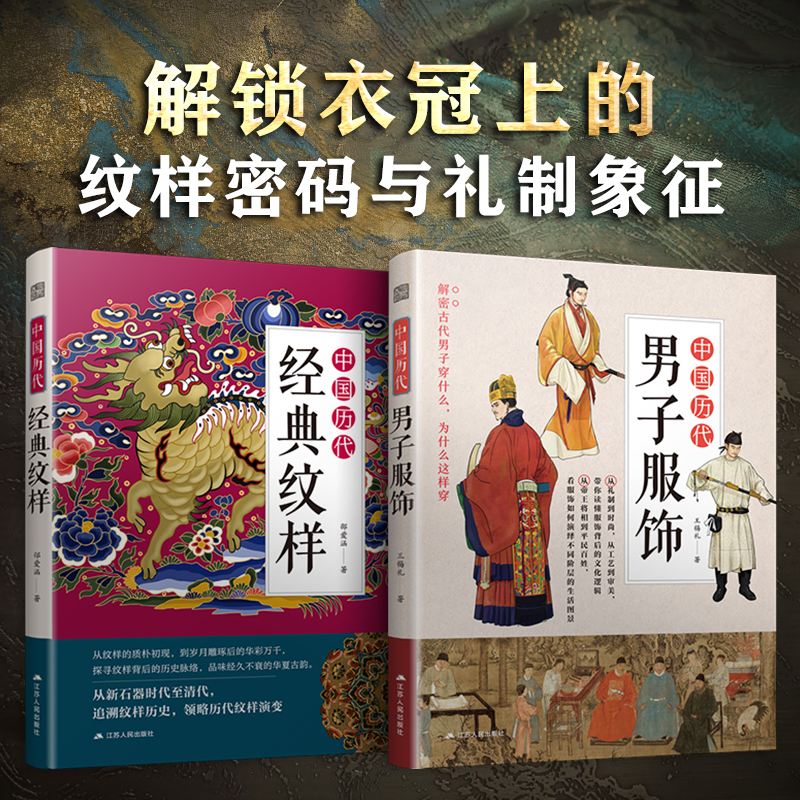 【官方正版】（全2册）历代男子服饰+中国历代经典纹样    二部到一体:先秦与两汉服饰 古代流行服饰搭配