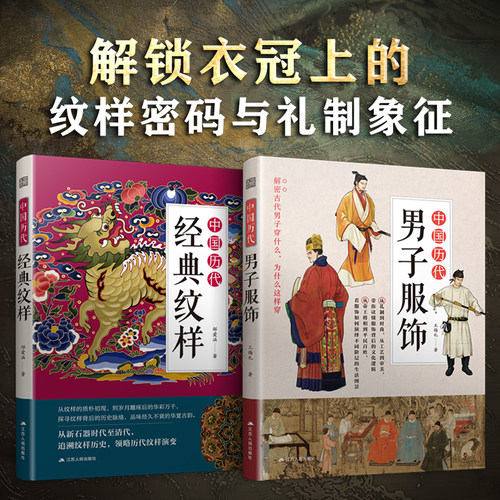 【官方正版】（全2册）历代男子服饰+中国历代经典纹样    二部到一体:先秦与两汉服饰 古代流行服饰搭配