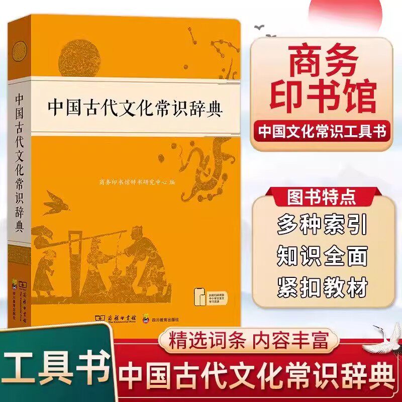 中国古代文化常识辞典商务印书馆