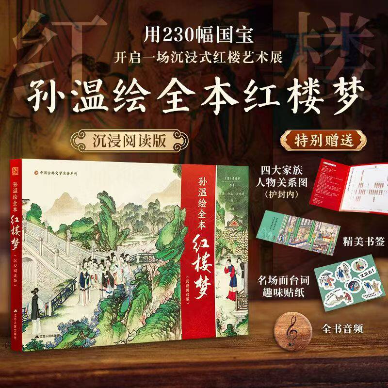 【官方正版】孙温绘全本红楼梦:沉浸阅读版 230幅工笔重彩 裸脊装帧  随书附赠精美书签与全书音频 声音+画面+文字