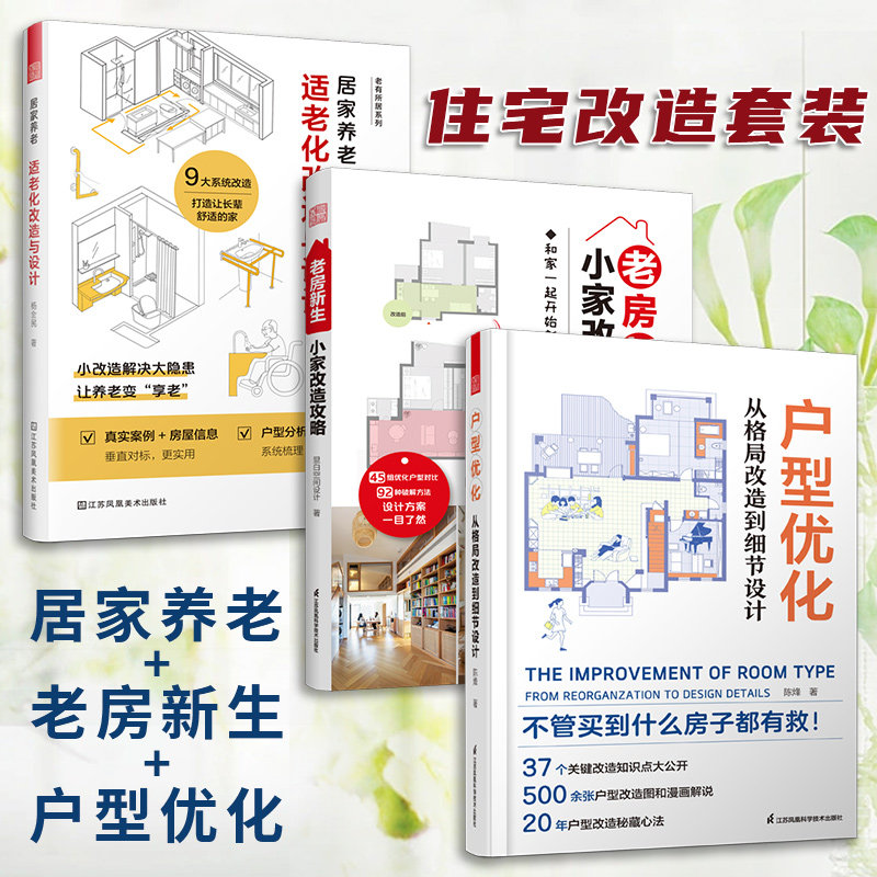 【官方正版】（全3册）户型优化：从格局改造到细节设计+老房新生：小家改造攻略+居家养老：适老化改造与设计 老房装修二手房旧房
