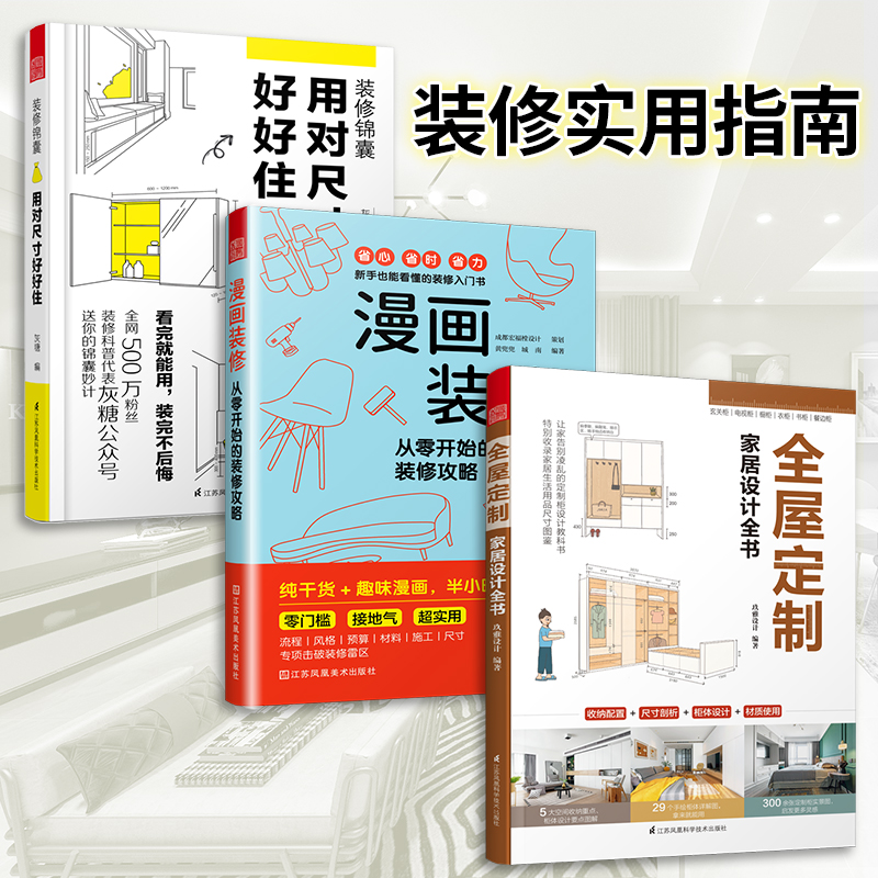 套装3册】漫画装修从零开始的装修攻略+全屋定制家居设计全书+用对尺寸好好住装修设计尺寸施工材料预算风格新手装修凤凰空间