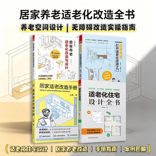 适老化住宅设计全书居家养老