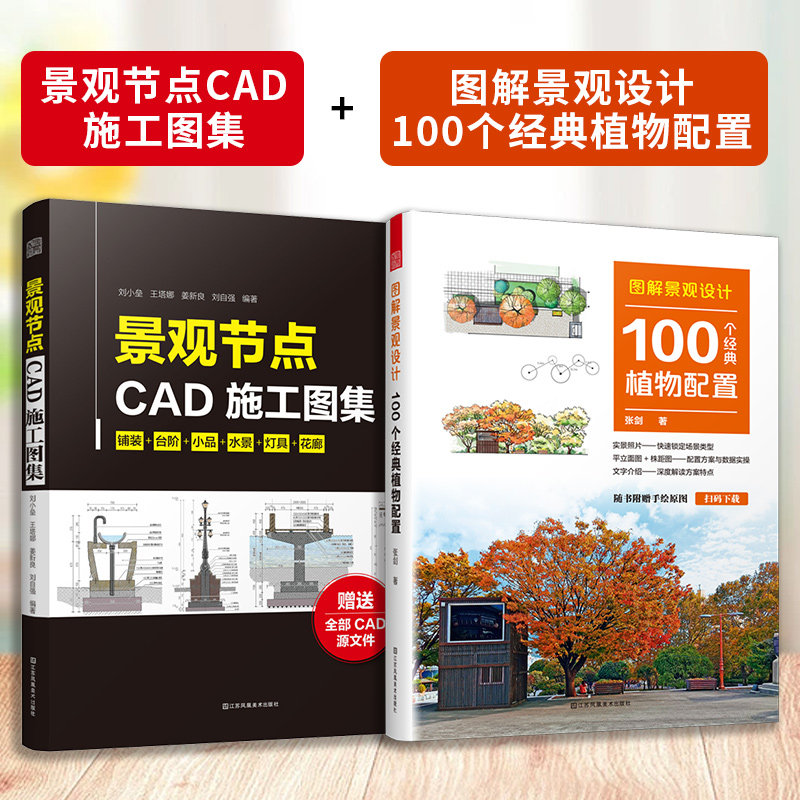 【官方正版】(全2册)景观节点CAD施工图集+图解景观设计:100个经典植物配置 植物配置方案全解附赠送手绘原图平立面图数据实操