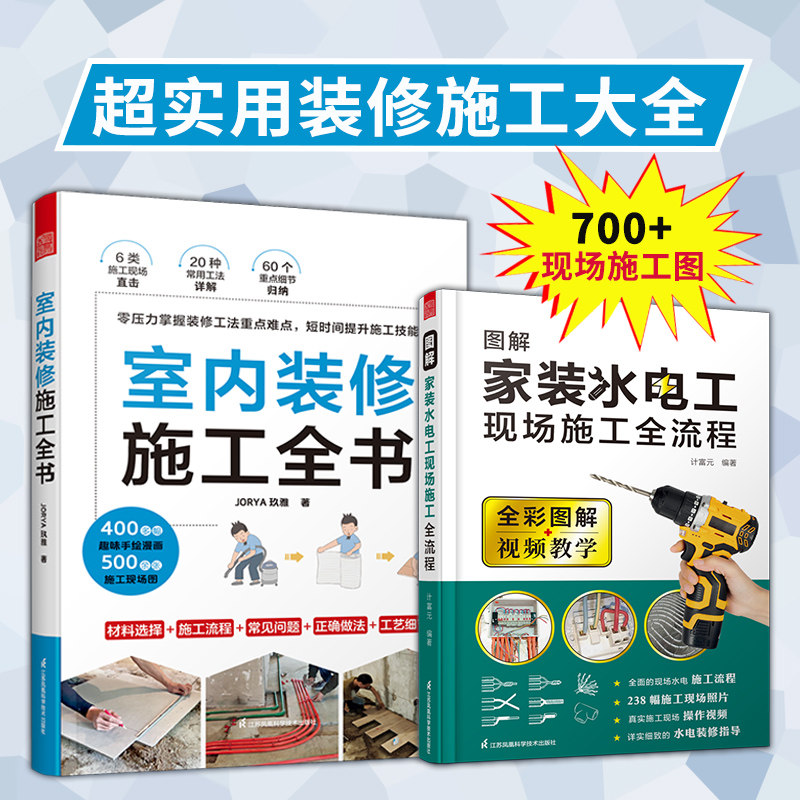 家装施工大全2册】室内装修施工全书+图解家装水电工现场施工全流程 木工瓦工水电线路墙体饰面地板建材电器才买一本通JORYA玖雅书