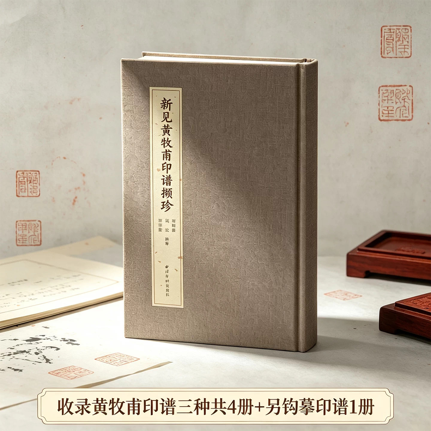新见黄牧甫印谱撷珍收录黄牧甫印