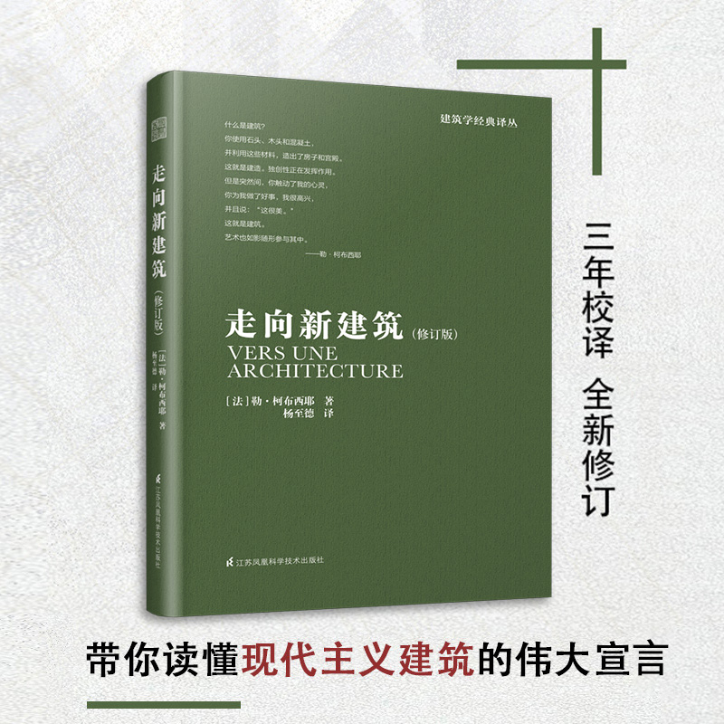 修订版】走向新建筑 勒柯布西耶 建筑艺术设计书籍建筑专业学生参考书籍 建筑文化建筑住宅风格设计建筑施工 建筑概论解读建筑书籍