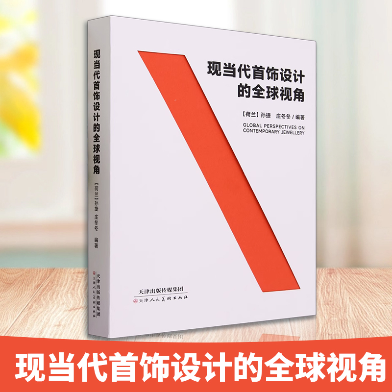 【官方正版】现当代首饰设计的全球视角 国际现当代珠宝首饰设计与艺术的多元化创作和研究视角