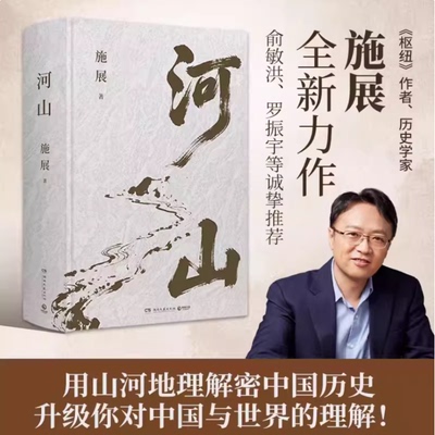 【新书首发】河山 枢纽作者施展全新重磅作品 生动展现历史地形与战略路线以山河地理解密中国历史提升你对历史与格局