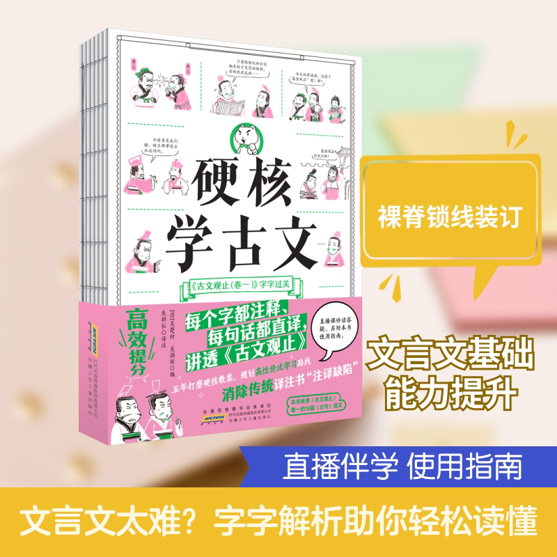 硬核学古文·《古文观止（卷一）